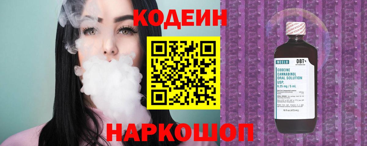 Кодеиновый сироп Lean Purple Drank  Вход с VPN  Кодеин Purple Drank  Михайловск 